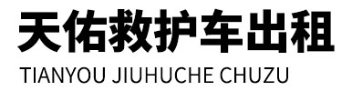 蓟州区天佑救护车出租